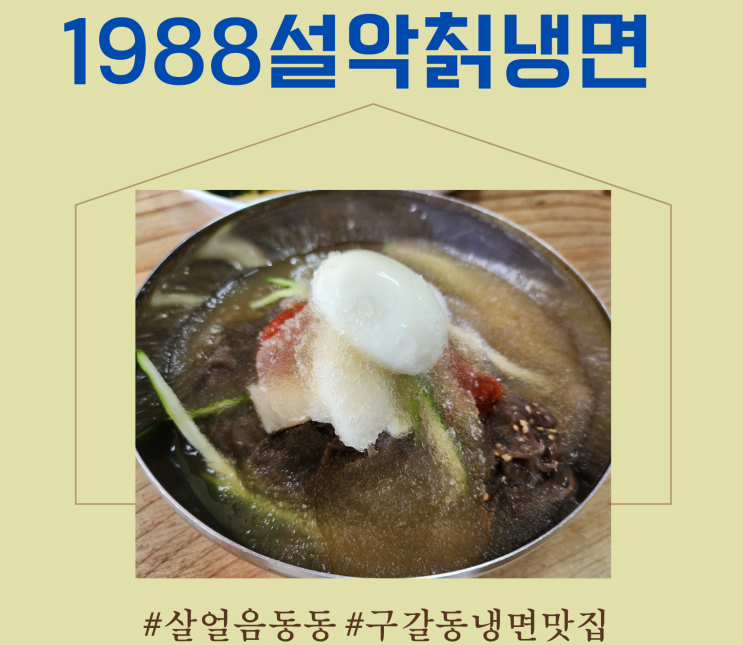  [용인 1988설악칡냉면] 살얼음동동 시원한 구갈동 냉면맛집