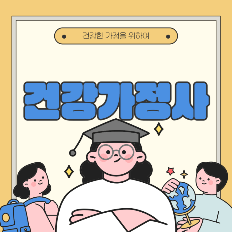  건강가정사 자격증 최단기 취득하고 건강가정지원센터 취업하기