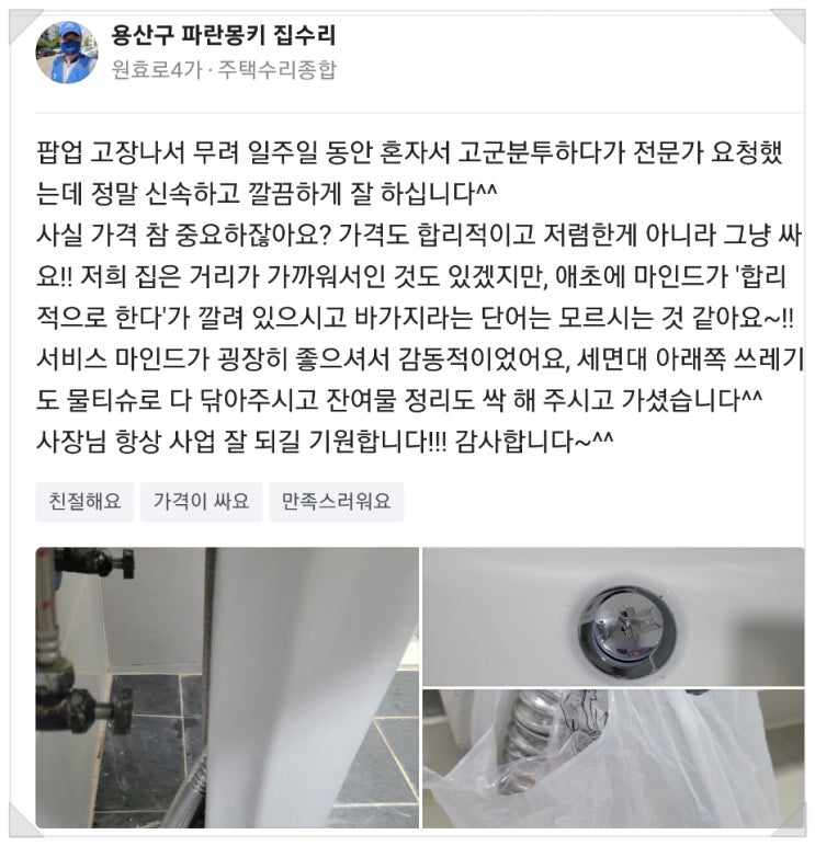  당근 후기 하나에 힘이 불끈 세면대 팝업 아이트랩 교체 / 청파동 빌라 / 용산구 청파동 집수리 파란몽키