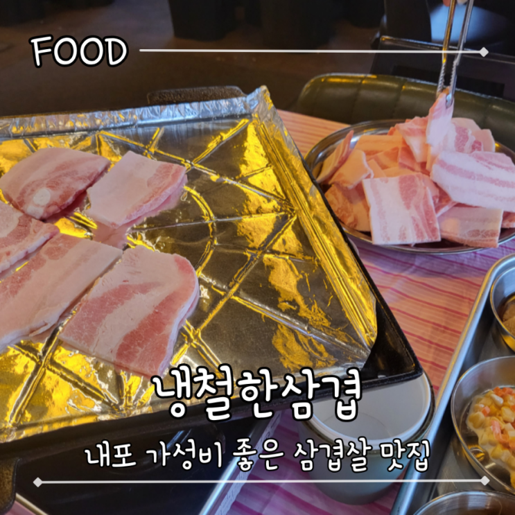  홍성 내포 최애 냉동삼겹살 맛집, 여러번 들린 솔직 후기 - "냉철한삼겹"