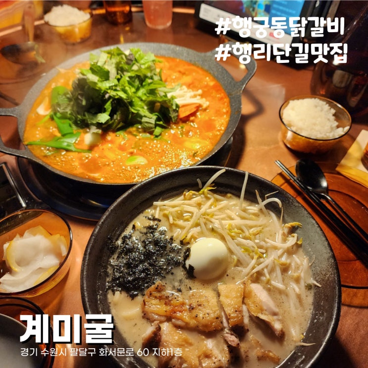  [수원 행궁동 맛집] 행리단길 분위기 좋은 닭갈비맛집 계미굴