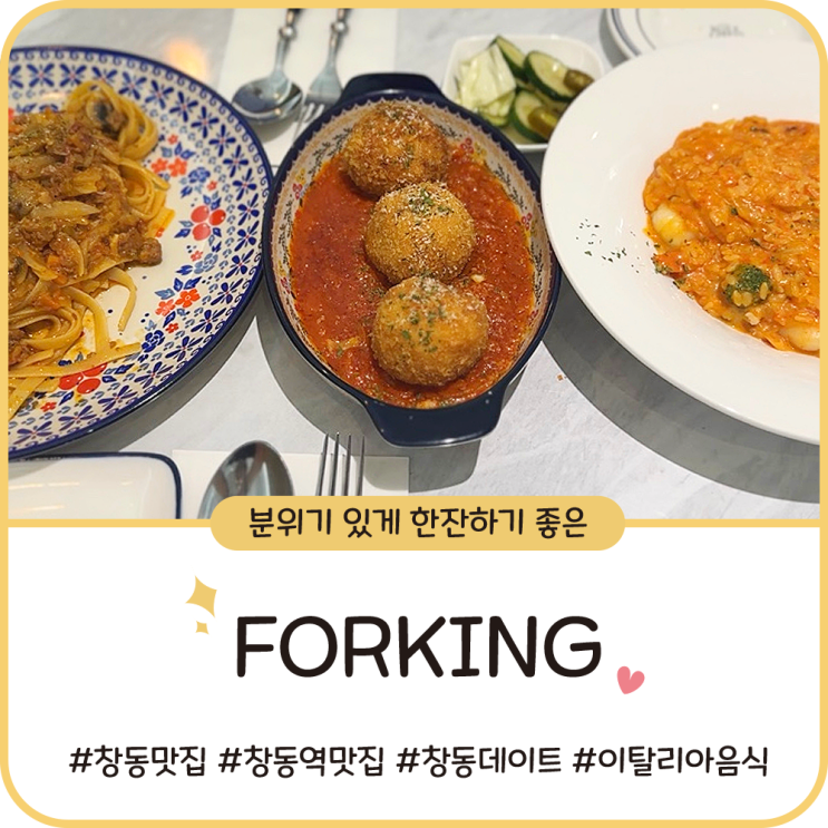 창동 맛집 포킹 [FORKING] 데이트코스ㅣ파스타 리조또 아란치니