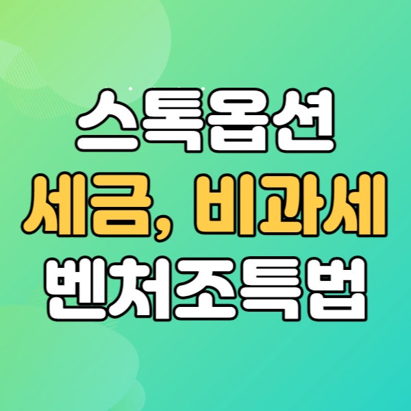  스톡옵션 세금 - 주식매수선택권 비과세