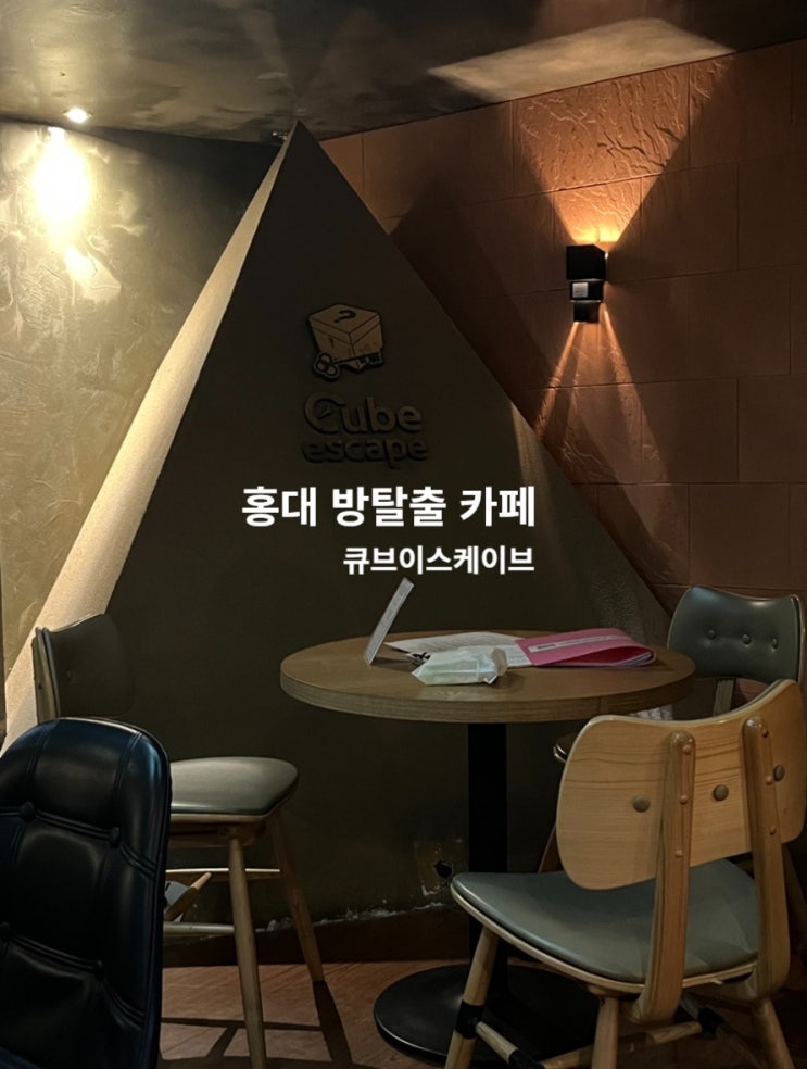  [홍대 방탈출] 큐브이스케이프 홍대점에서 방탈출 실패! / 타워링 테마 후기