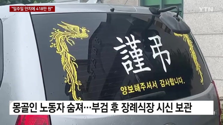 군산 한 장례식장 시신 일주일 안치비 418만 원 하루 7만원짜리 폭리 어디 몽골인 유가족 군산 한 장례식장 시신 일주일 안치비 418만 원 하루 7만원짜리 폭리 어디 몽골인 유가족