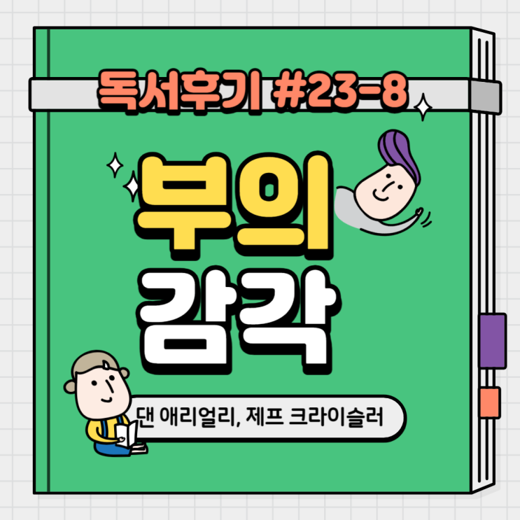  #23-8 부의 감각(댄 애리얼리, 제프 크라이슬러) 