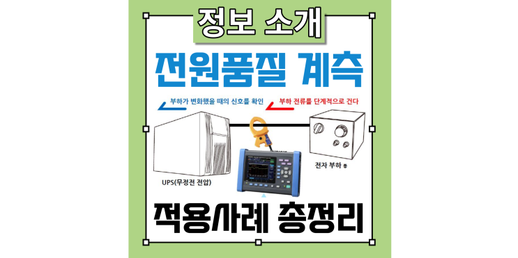  전원 품질 측정 사례 총정리: 히오키 계측기 PQ3198 적용사례