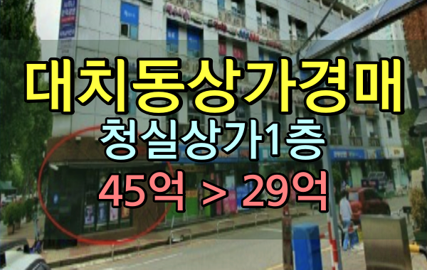 대치동상가 경매 청실상가 1층 커피숍 30억 대치동상가 경매 청실상가 1층 커피숍 30억