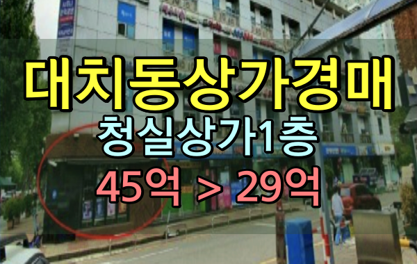 대치동상가 경매 청실상가 1층 커피숍 30억