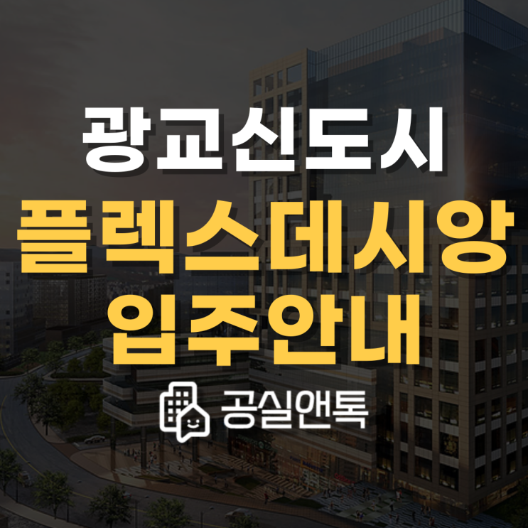  광교 플렉스데시앙 입주지정기간 안내 [임대, 전매매물 접수중]