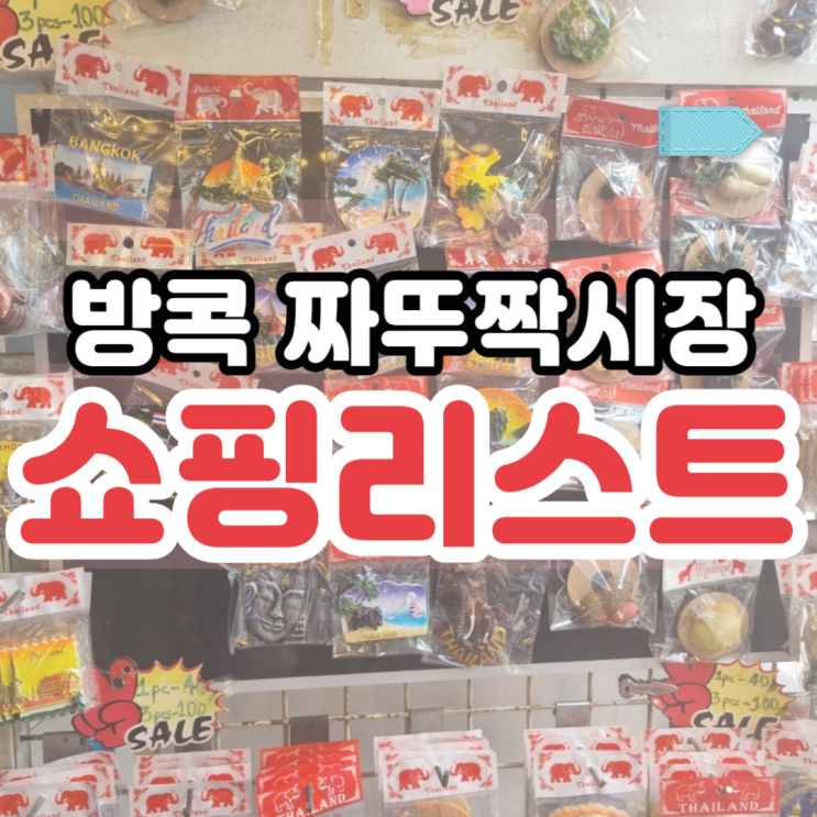  방콕 짜뚜짝시장 쇼핑리스트와 지도  일요일방문~!