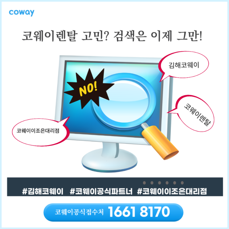  코웨이렌탈 고민? 검색은 이제 그만! 코웨이 이조은대리점에서 상담신청하세요.