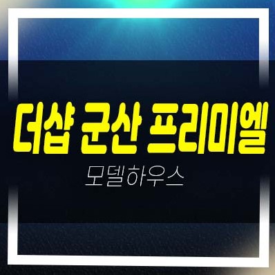  06-27 더샵 군산 프리미엘 포스코건설 구암동 미분양아파트 분양가격 신규공급 신축공사 잔여세대 공급 견본주택 문의!