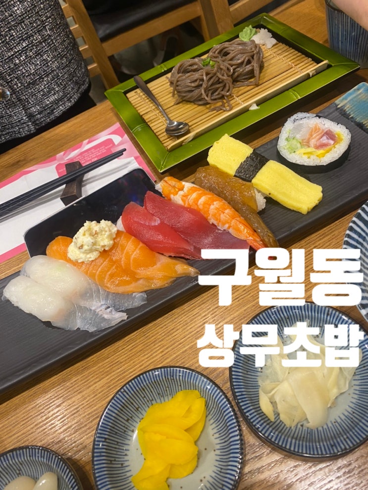  구월동 초밥 상무초밥 런치세트 메뉴 후기 [돈까스와 초밥]
