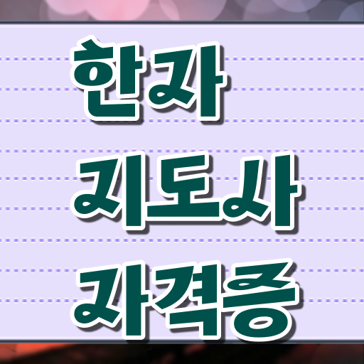  한자지도사 자격시험 합격해서 취업 걱정 날리세요!