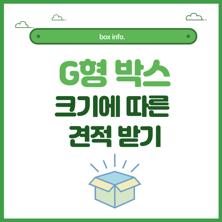  G형박스 크기에 따른 견적 받기