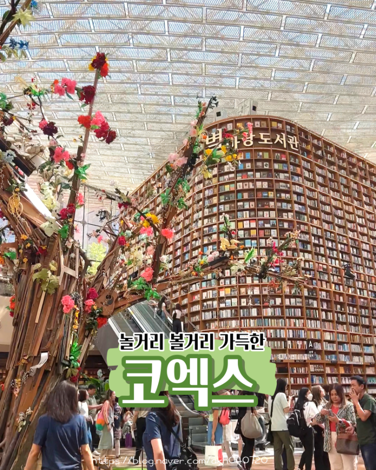  서울 실내 코엑스 놀거리 5가지 더조이 구슬아이스크림까지