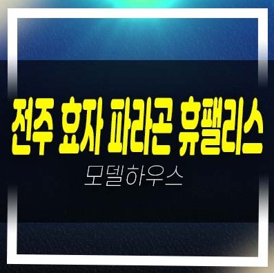  06-27 전주 효자 파라곤 휴팰리스 효자동1가 상산효자지주택 조합원모집 아파트 자격조건 및 모집,공급가 주택전시관 신축공사 신규공급 문의!