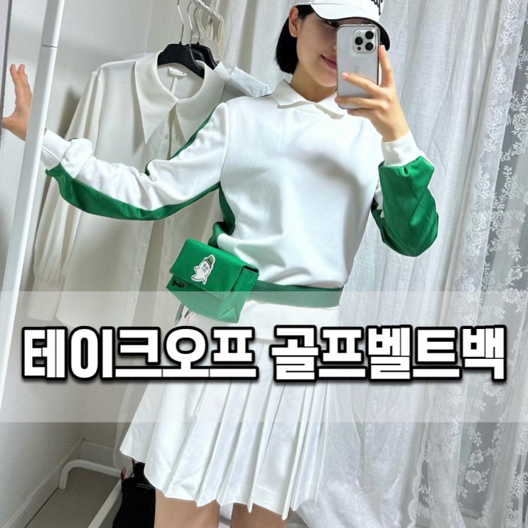  골프벨트백은 방수되는 탄탄한 소재의 테이크오프로 준비하자