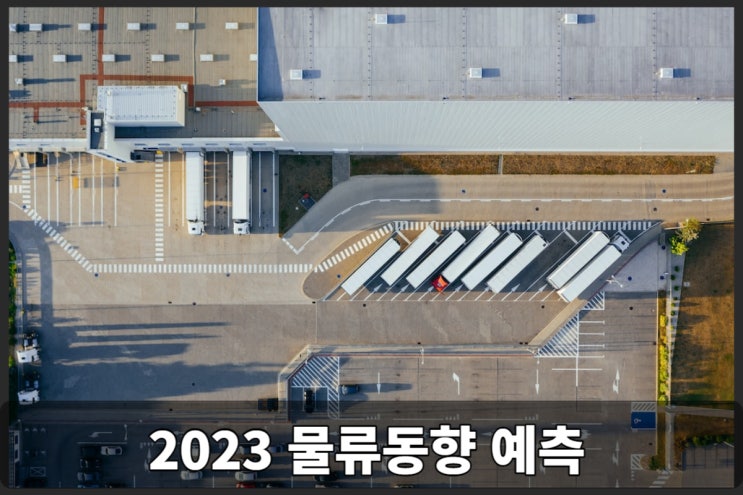  2023년 물류동향 분석 및 정리