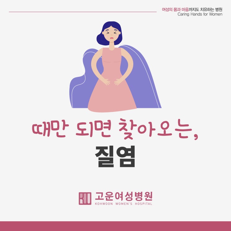  덥고 습하면 유난히 재발하는 '질염'! 부천 산부인과에서 질염 치료 뿌리 뽑자!