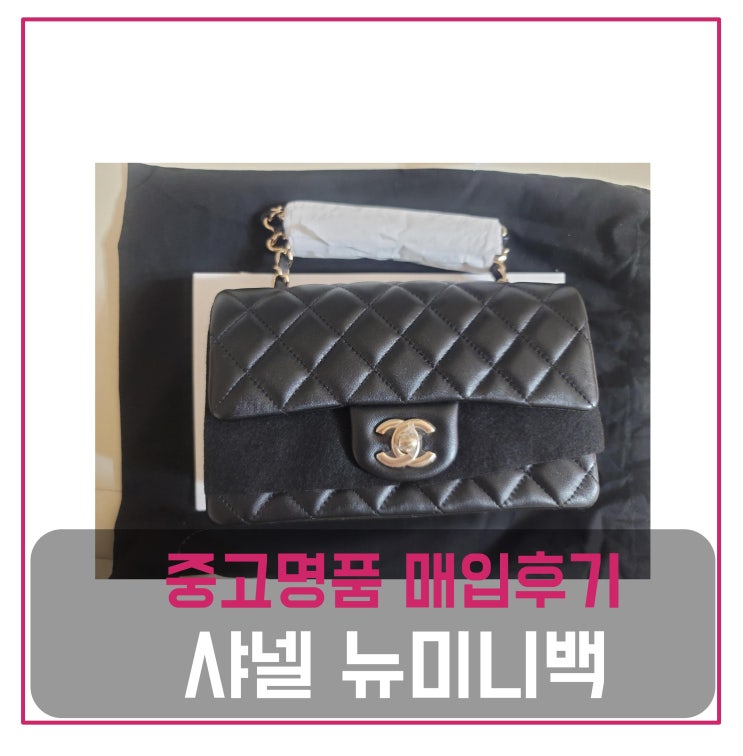  럭션 샤넬 뉴미니 플랩백 블랙 골드 매입