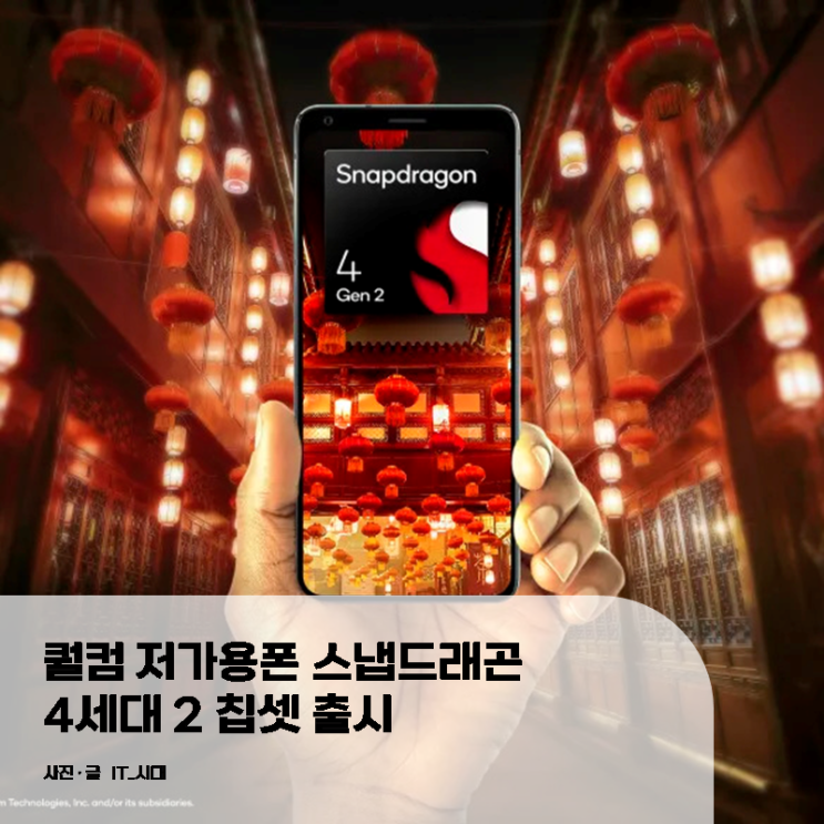 퀄컴 저가용폰 스냅드래곤 4세대 2 칩셋 출시