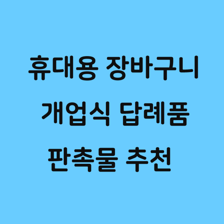  휴대용 장바구니 인쇄 개업식 답례품 판촉물 추천!