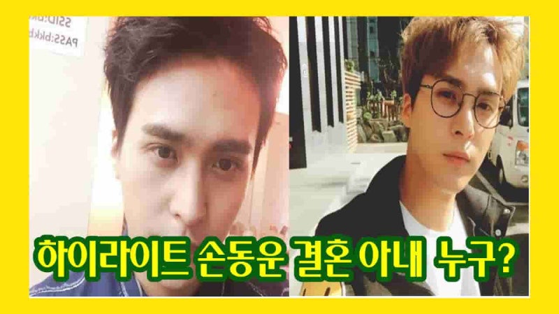 손동운 하이라이트 결혼 아내 나이 키 학력 프로필