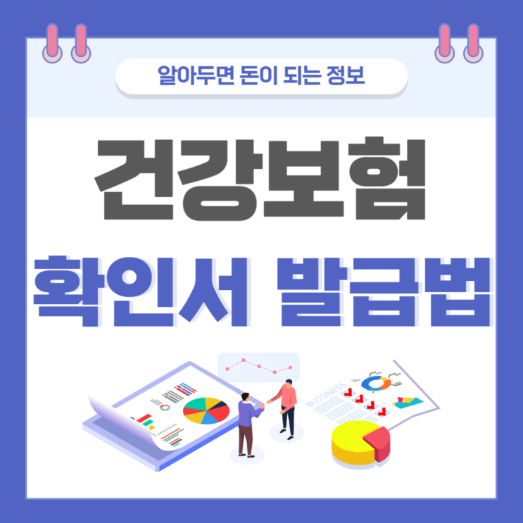 건강보험자격득실확인서 발급 방(Feat. 온라인 오프라인)