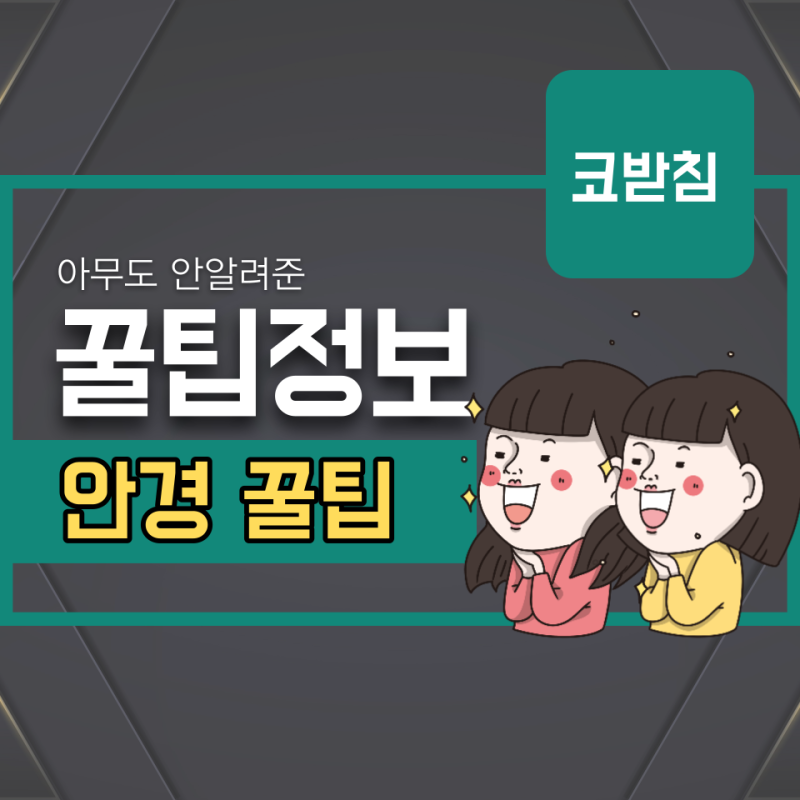 안경 코받침 부러짐, 파손되는 이유, 수리방법 및 비용