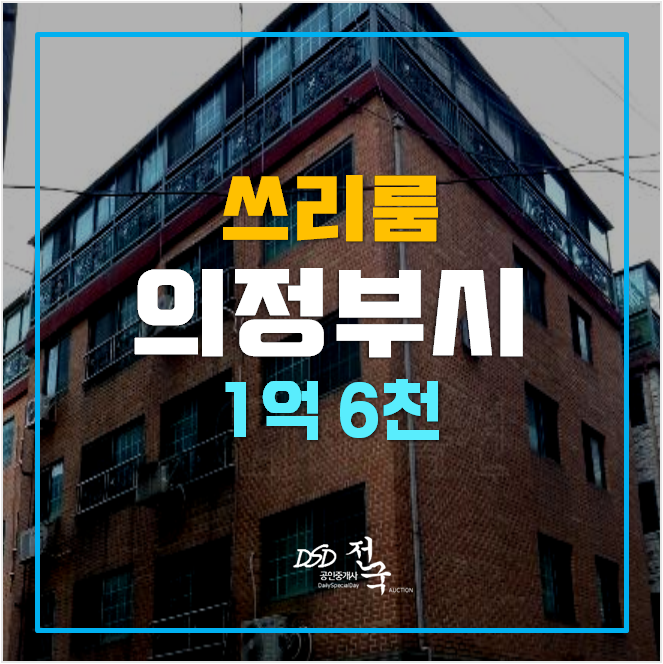 의정부경매 17평 정부역 의정부동 빌라 쓰리룸 의정부경매 17평 정부역 의정부동 빌라 쓰리룸