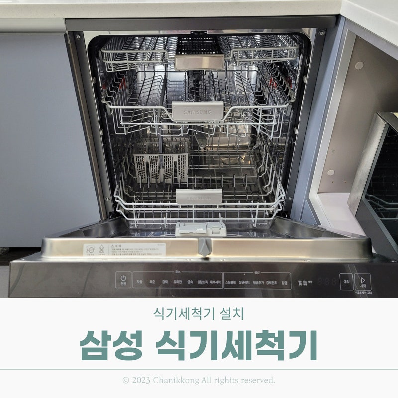 삼성 식기세척기 프리스탠딩 12인용 설치 사용 후기