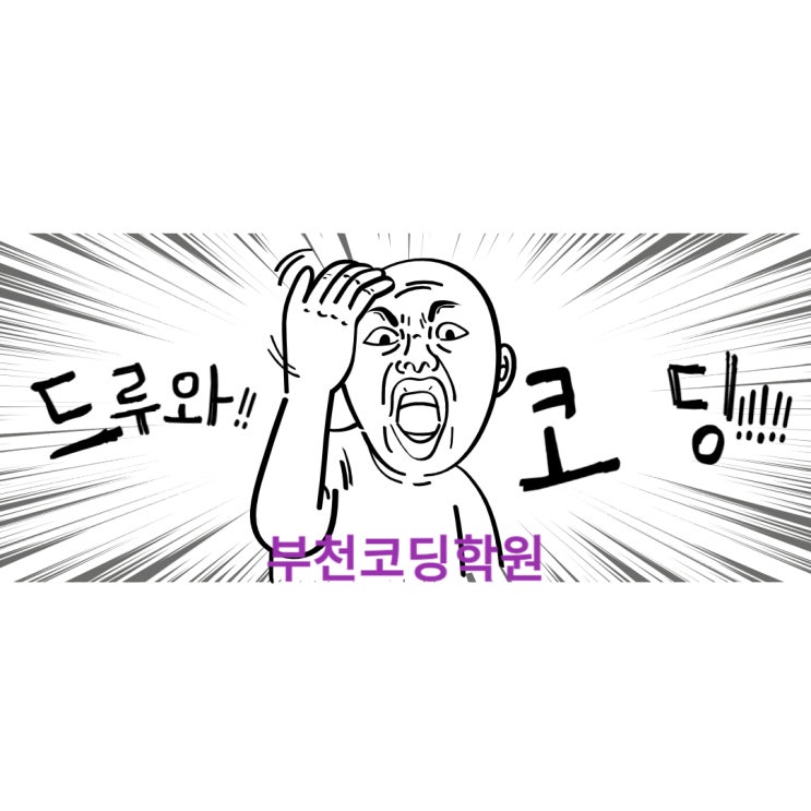  부천코딩학원 : 기초 코딩 언어 자바, 파이썬 이제 시작이다!!