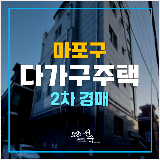 마포구경매 꼬마빌딩 94평 신공덕동 통건물, 공덕역 마포구경매 꼬마빌딩 94평 신공덕동 통건물, 공덕역