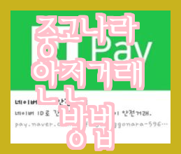  중고나라 안전거래, 네이버 안전결제 수수료로 해결하기
