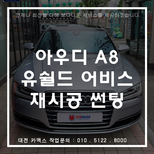  아우디 A8 유쉴드 어비스 재시공, 재시공도 카맥스!