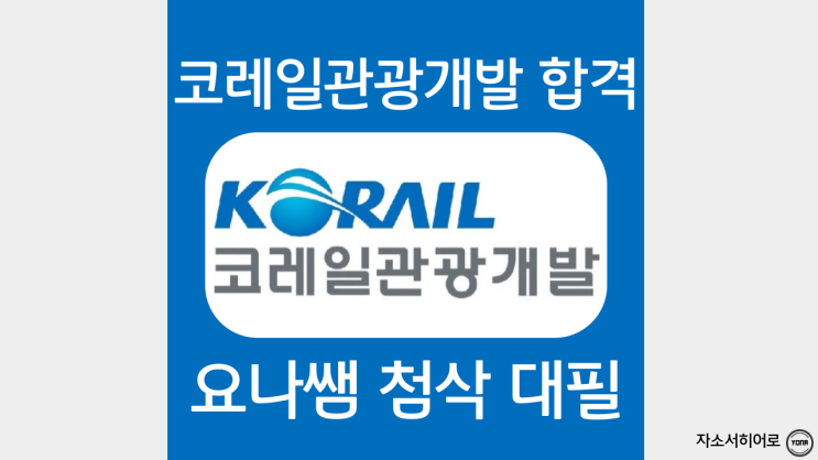  코레일관광개발 채용, 열차승무원 자소서 직무수행계획서 항목 분석