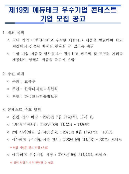 2023년 제19회 에듀테크 우수기업 콘테스트 기업 모집 공고 2023년 제19회 에듀테크 우수기업 콘테스트 기업 모집 공고
