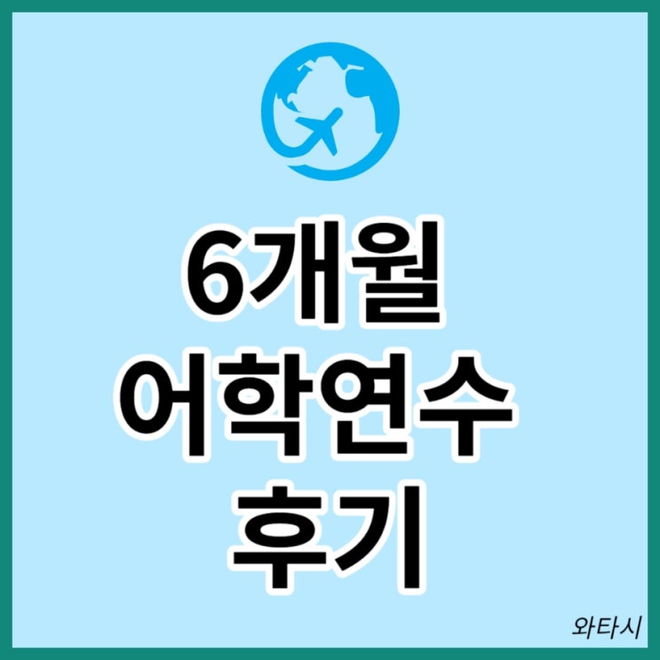  [호주어학연수] 6개월 어학연수 효과가 있을까? / 어학연수 가기전에 영어준비 팁