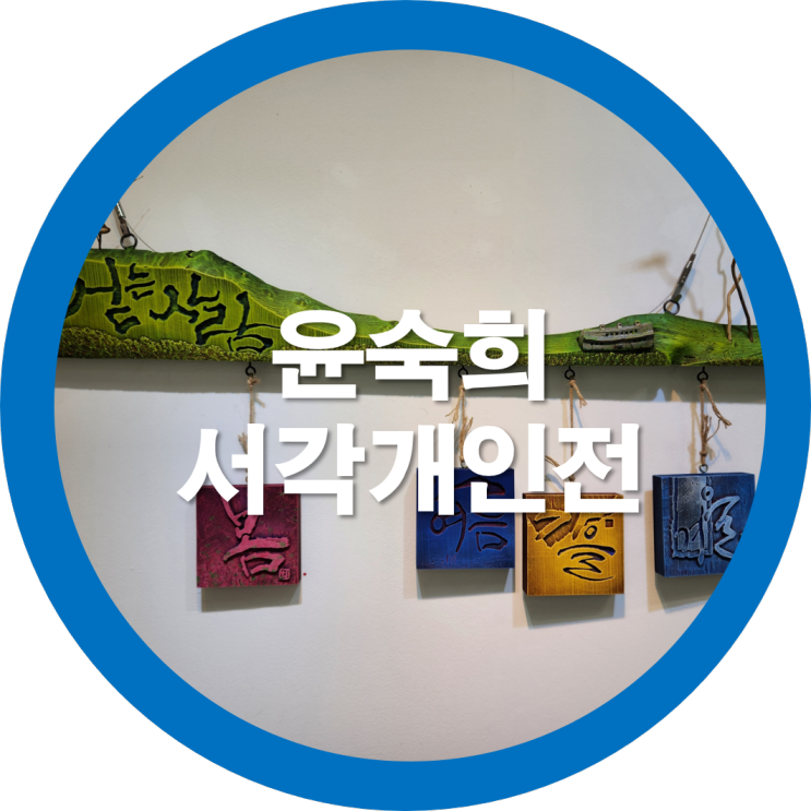 한국예총 구미지회-구미전시회 현대서각 윤숙희작가 개인전