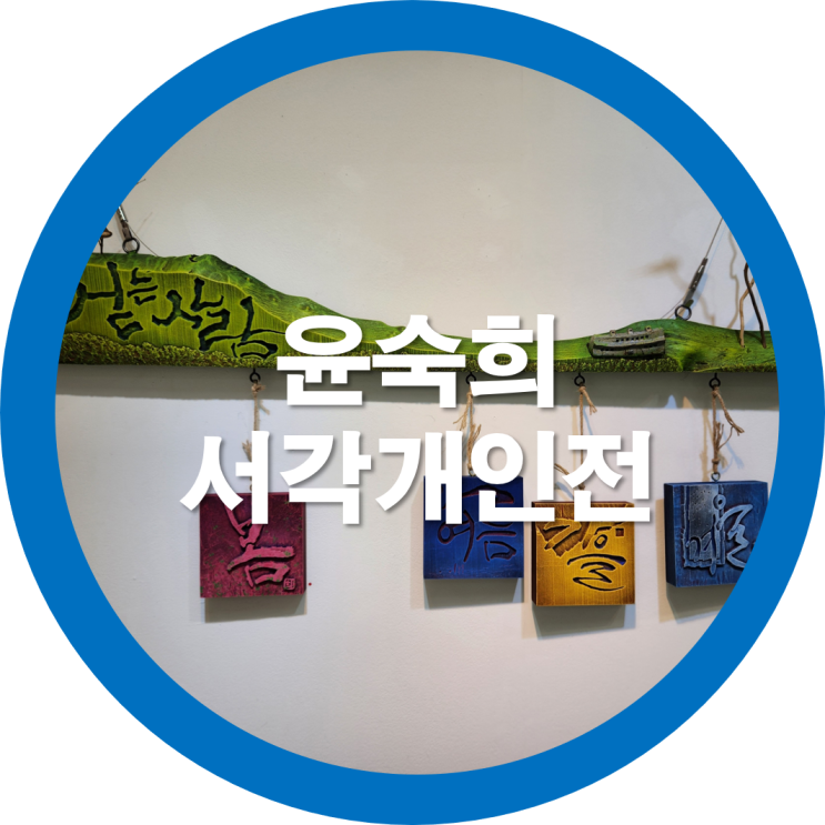 한국예총 구미지회-구미전시회 현대서각 윤숙희작가 개인전