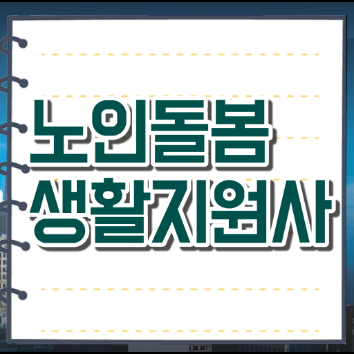  노인돌봄생활지원사 합격 네비게이션!