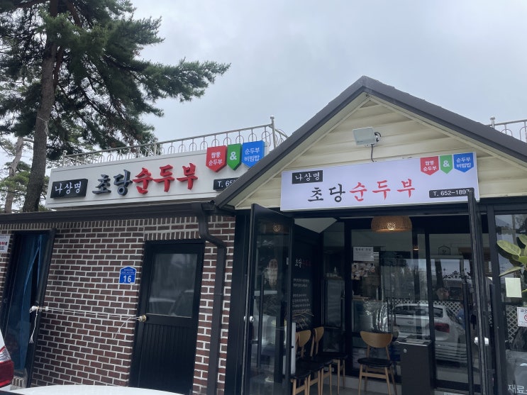  강릉맛집 강릉여행 짬뽕순두부맛집  추천 '나상명강릉초당순두부' 초당동맛집