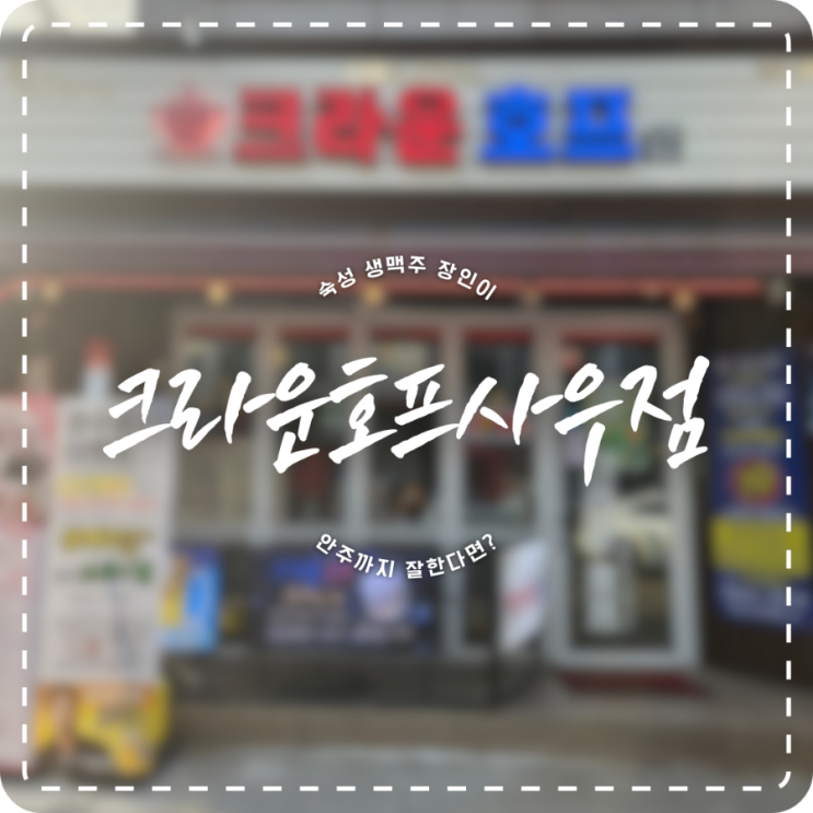 김포 사우동 맛집 크라운 호프 / 동네에서 제일 좋은데 왜 안가요?