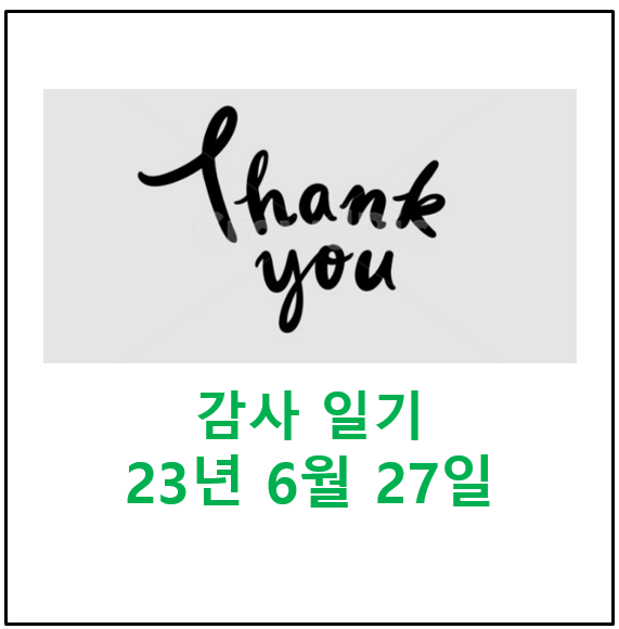  작은 변화의 위대한 효과, 나비효과, 6/27 아침부터 감사한 일 3가지