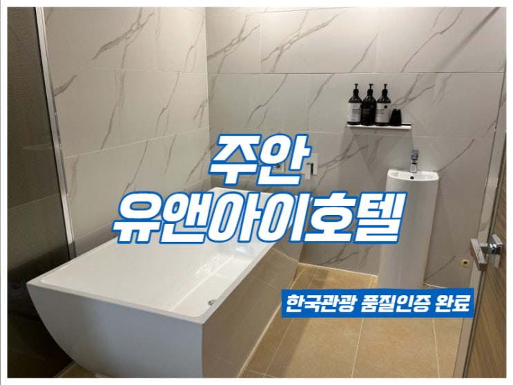  [주안호텔] 한국관광 품질인증받은 유앤아이호텔 숙박 후기/ 주안모텔
