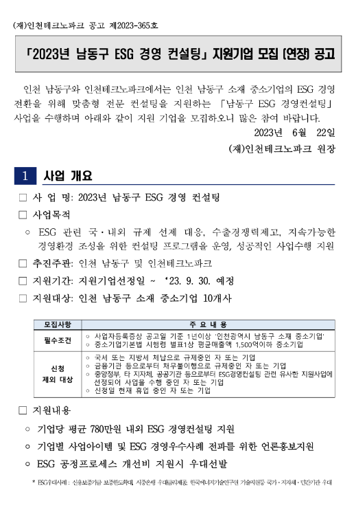 [인천] 남동구 2023년 ESG 경영 컨설팅 지원기업 모집 연장 공고