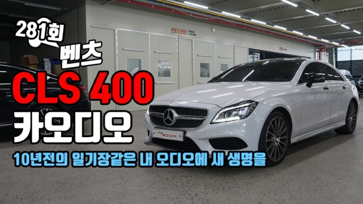  벤츠 CLS 400 2018년식 카오디오 시스템 업그레이드. 차주분 보유 기기와 순정 스피커 DSP로 새롭게 바뀐 사운드