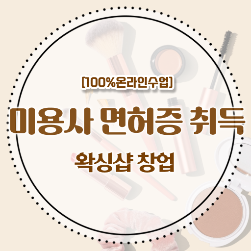  1인 왁싱샵 창업 미용사자격증 , 학점은행제 비용 지름길 여기에 있어요 !!!